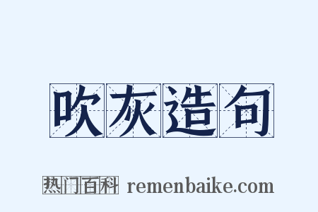 吹灰造句是什么意思的图片